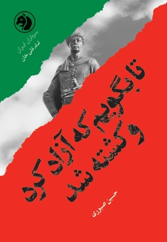 تا بگویم که آزاد کرد و کشته شد